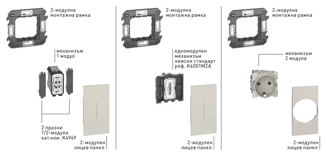 Три начина да се запълни 2-модулна рамка Living Now: ключ с празни модули K4949, широк ключ K4001M2A и контакт шуко